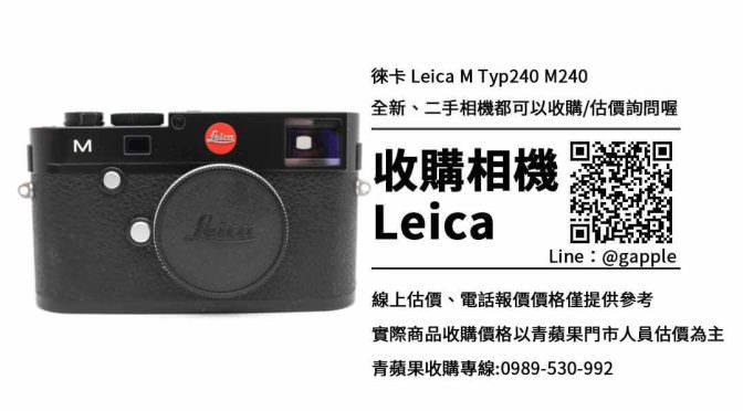 收購Leica m240-相機二手回收價