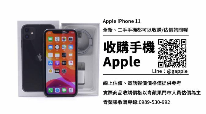 收購iPhone 11-iphone11二手收購價