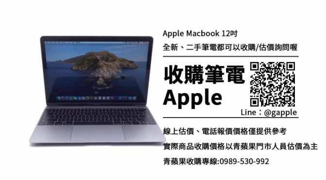 收購macbook 12吋-macbook二手買賣