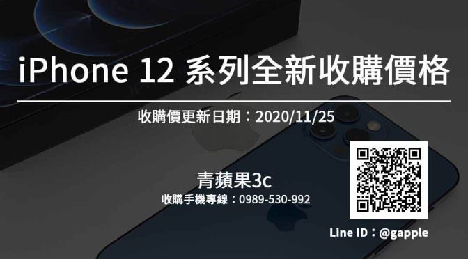 iphone 12 全新收購價-iphone回收價格20201125