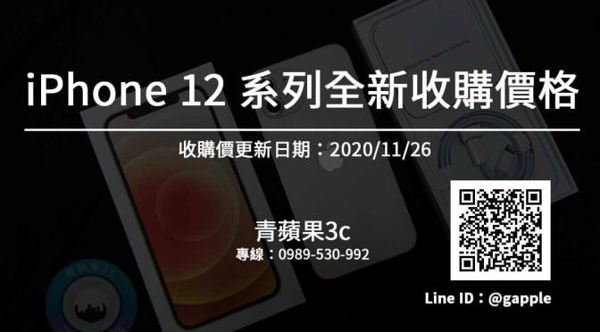 iphone 12收購價格-iphone回收價格-20201126