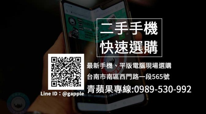 台南買手機推薦