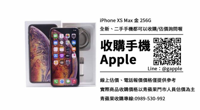 買二手手機 iPhone XS Max
