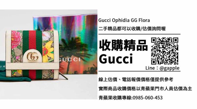 Gucci Ophidia GG Flora收購-GUCCI錢包-高雄二手精品店