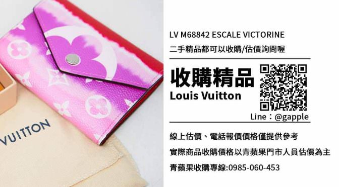 LV ESCALE VICTORINE M68842收購-LV錢包-三折短夾精品
