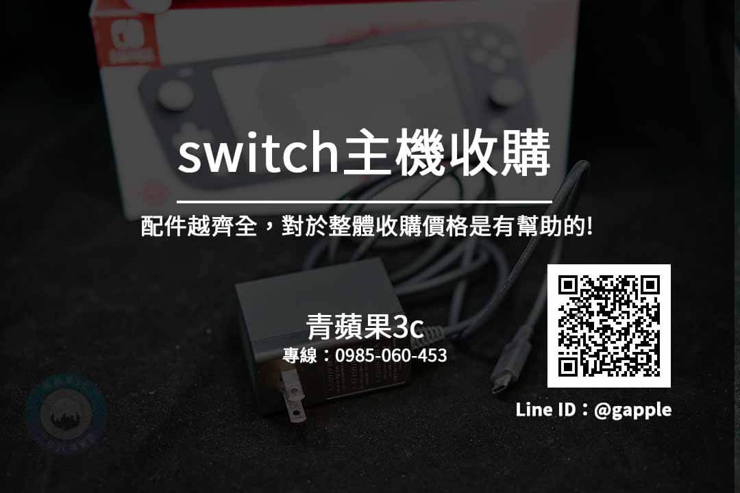 switch收購