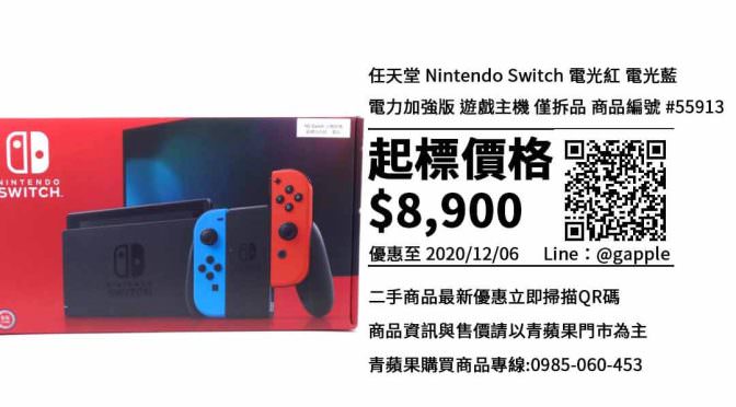 【Switch 哪裡買】台中買遊戲主機-任天堂Nintendo Switch 電力加強版