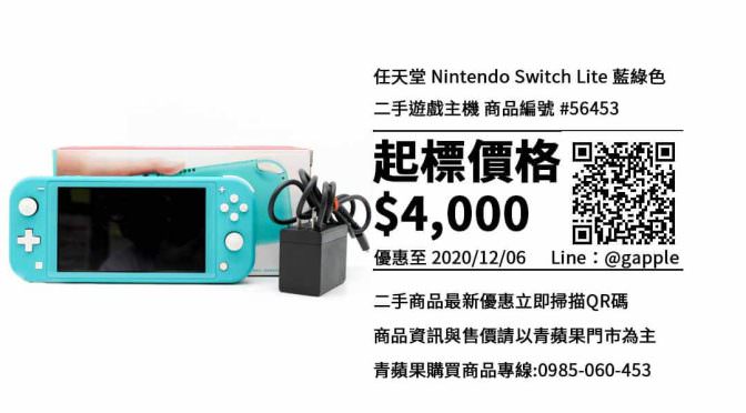 【Switch Lite 哪裡買】台南買遊戲主機-任天堂Nintendo Switch Lite