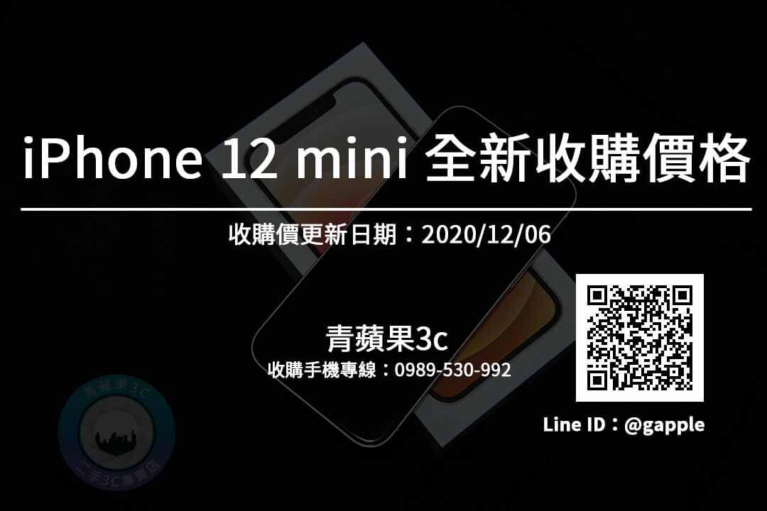 【Apple】iPhone 12 mini全新收購價 手機回收推薦青蘋果3c