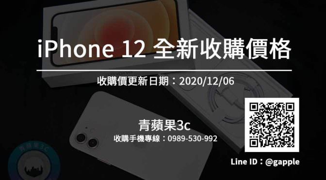 【Apple】iPhone 12 全新收購價 手機回收推薦青蘋果3c (20201206)