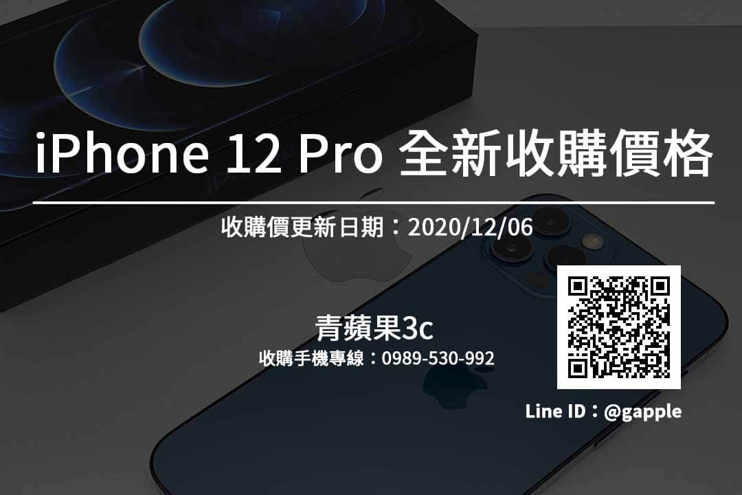 iPhone 12 Pro全新收購價