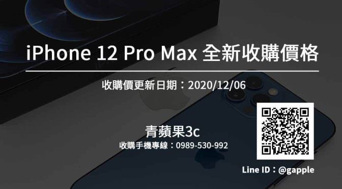 【Apple】iPhone 12 Pro Max全新收購價 手機回收推薦青蘋果3c (20201206)