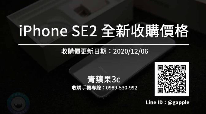 【Apple】iPhone SE (2020)全新收購價 手機回收推薦青蘋果3c (20201206)