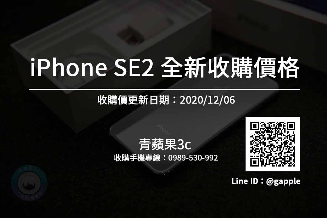 iPhone SE全新收購價