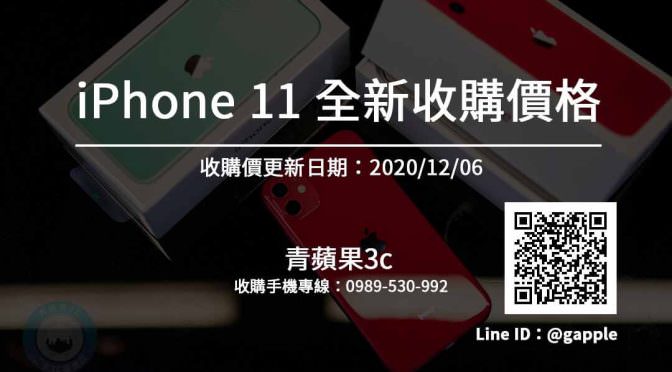 【Apple】iPhone 11全新收購價 手機回收推薦青蘋果3c (20201206)
