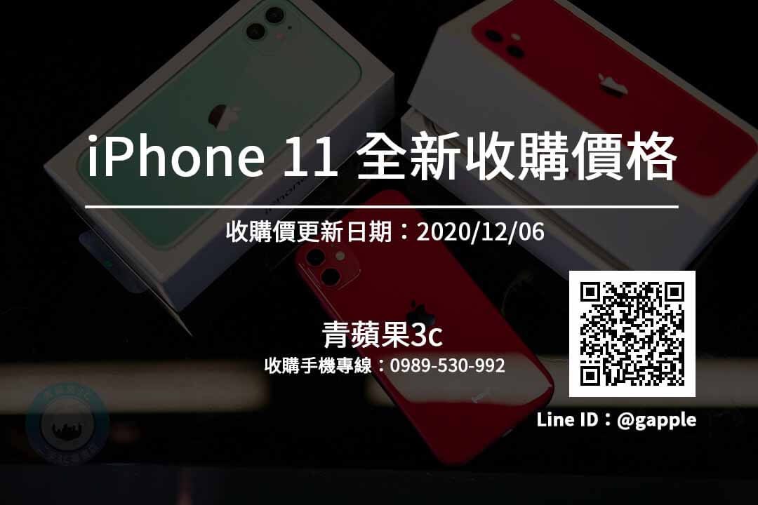 iPhone 11全新收購價