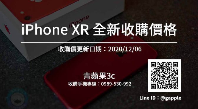 【Apple】iPhone XR全新收購價 手機回收推薦青蘋果3c (20201206)