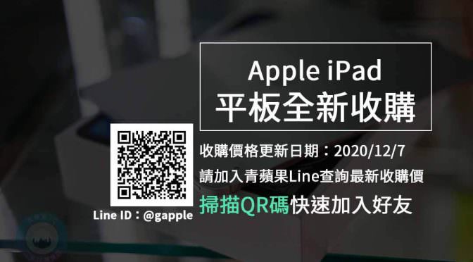 【Apple】iPad全新收購價 平板回收推薦青蘋果3c (20201207)