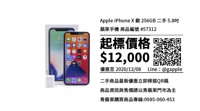 買iphone X-哪裡買二手iPhone X 256G最便宜？