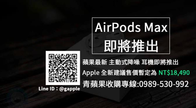 【Apple】AirPods Max全新售價與規格搶先看 耳機收購推薦青蘋果3c (20201208)