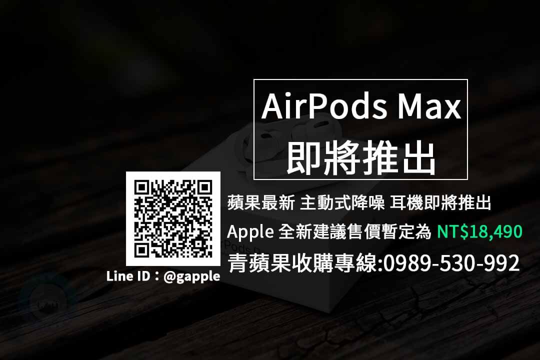 AirPods Max 收購
