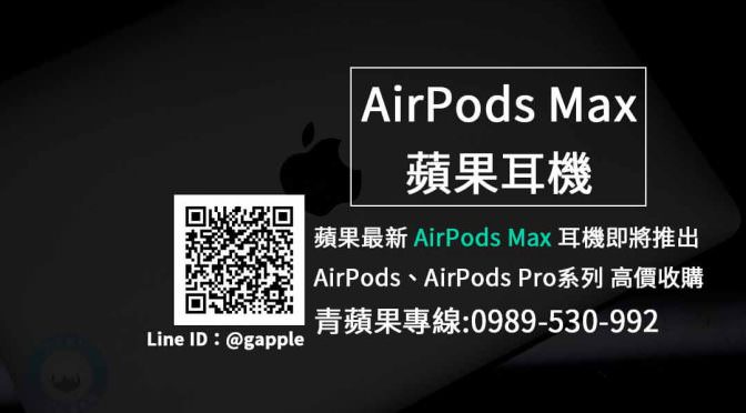 【AirPods】AirPods Max即將推出-快速辨認AirPods型號-收購耳機青蘋果3c (20201209)