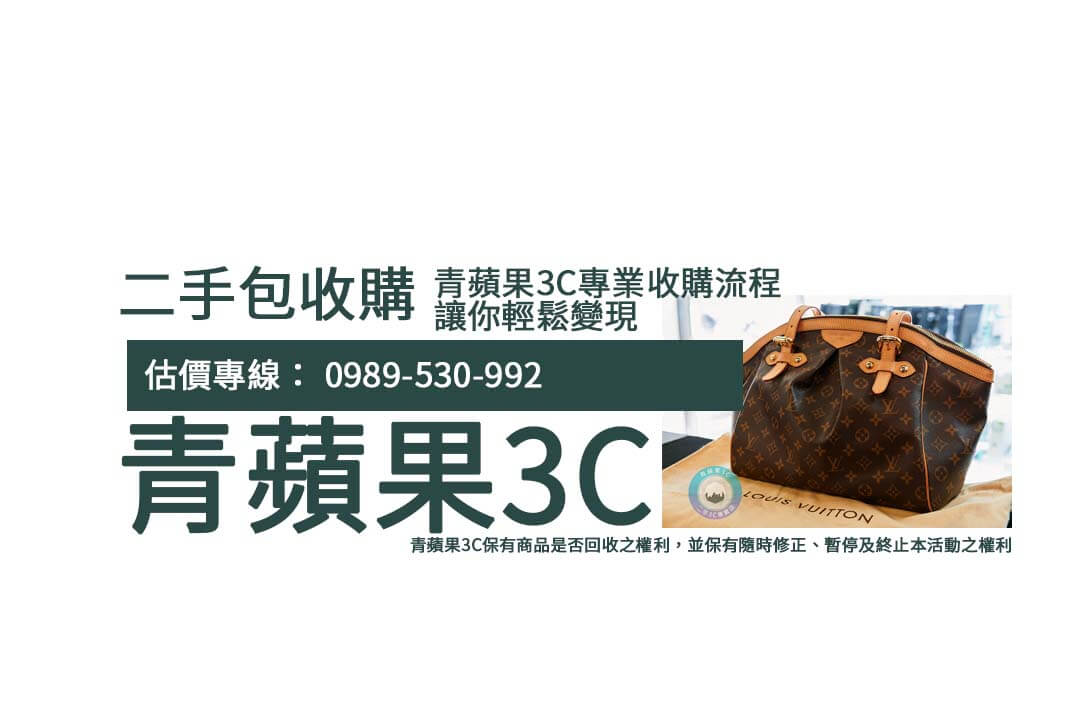 青蘋果3C高價二手包收購，透明估價快速變現