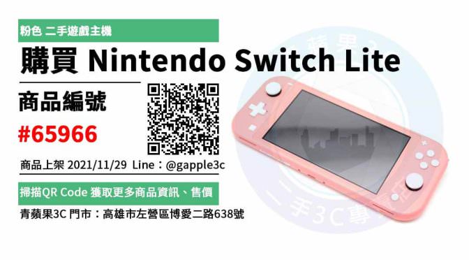 【高雄推薦】最便宜的 Nintendo Switch Lite 電玩店，二手、買賣、販售價、PTT推薦