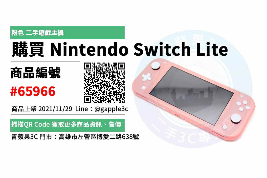 【高雄推薦】最便宜的 Nintendo Switch Lite 電玩店,二手、買賣、販售價、PTT推薦 - 第1張圖 二手switch哪裡買