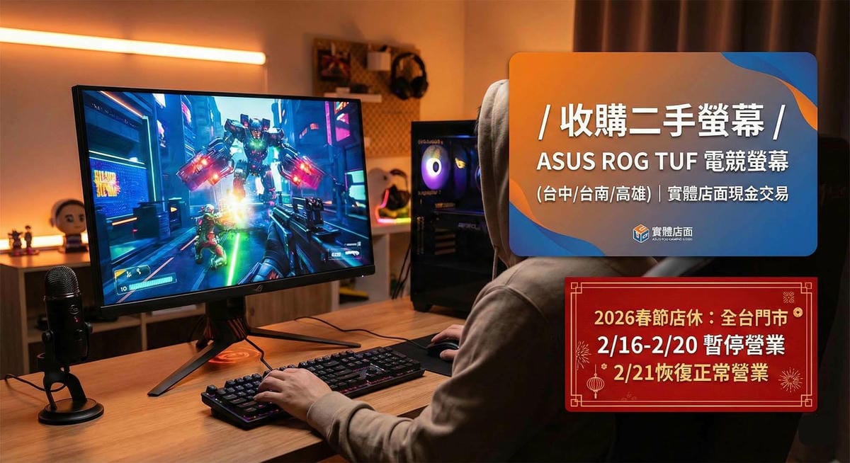 收購二手螢幕 / ASUS ROG TUF 電競螢幕 (台中/台南/高雄) | 實體店面現金交易