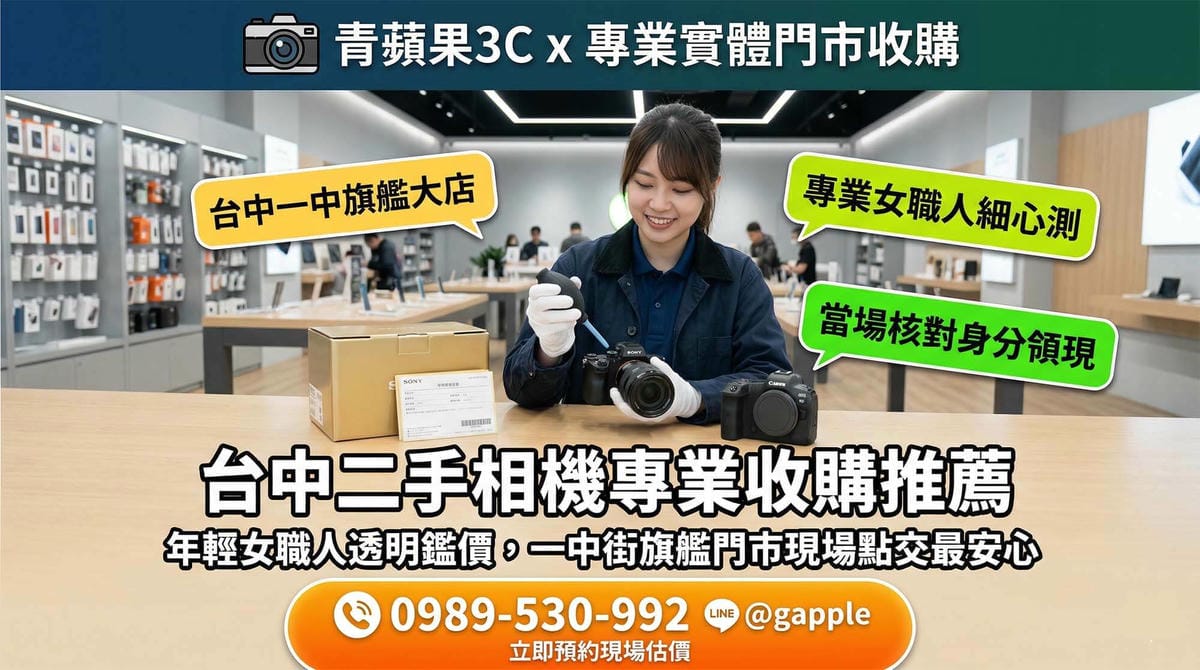 台中攝影玩家將二手單眼相機與鏡頭帶至青蘋果3C台中一中旗艦店，由專業職人進行光學檢測與舊機回收換現金服務