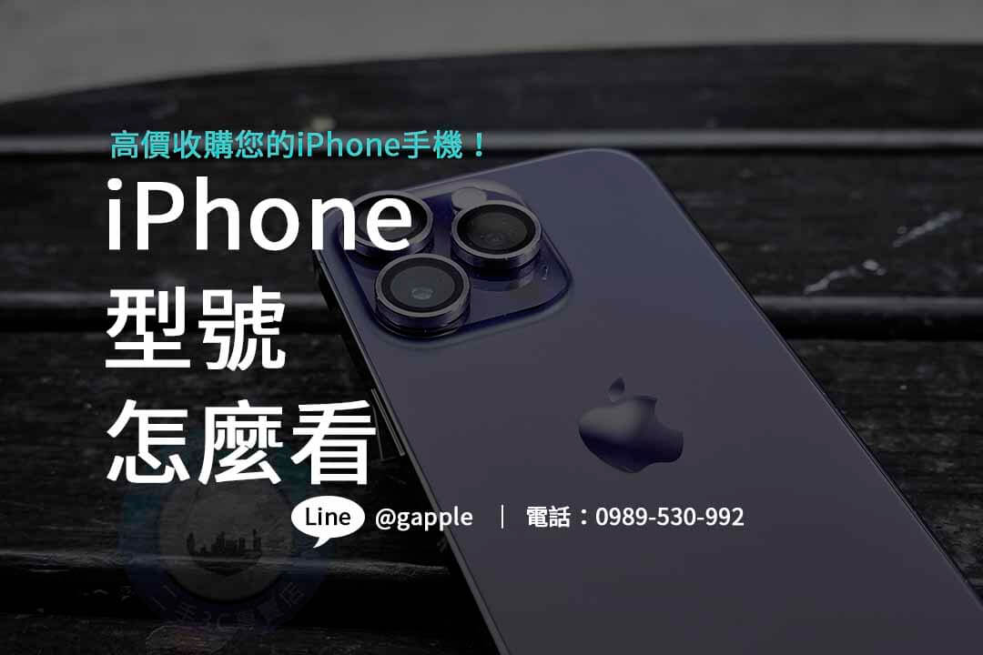 iPhone型號怎麼看:完整解析 - 第1張圖 不確定你的 iPhone 是哪一款?青蘋果3C 提供詳細的 iPhone 型號解說,讓你輕鬆了解不同機型的差異