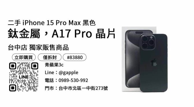 iPhone 15 Pro Max 256GB現貨: 青蘋果獨家販售商品