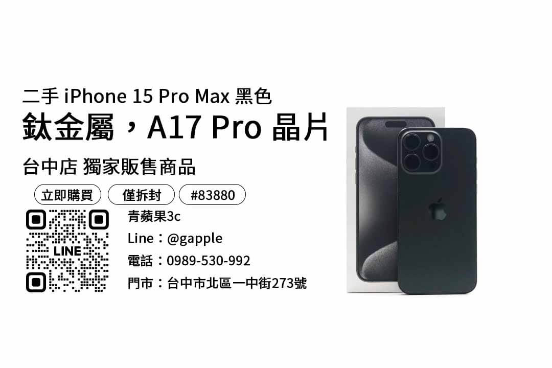 2023旗艦手機推薦,iPhone 15 Pro Max,iphone 15 pro max現貨