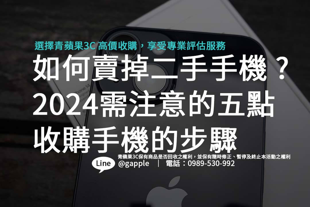 如何賣掉二手手機 ? 2024需注意的五點收購手機的步驟