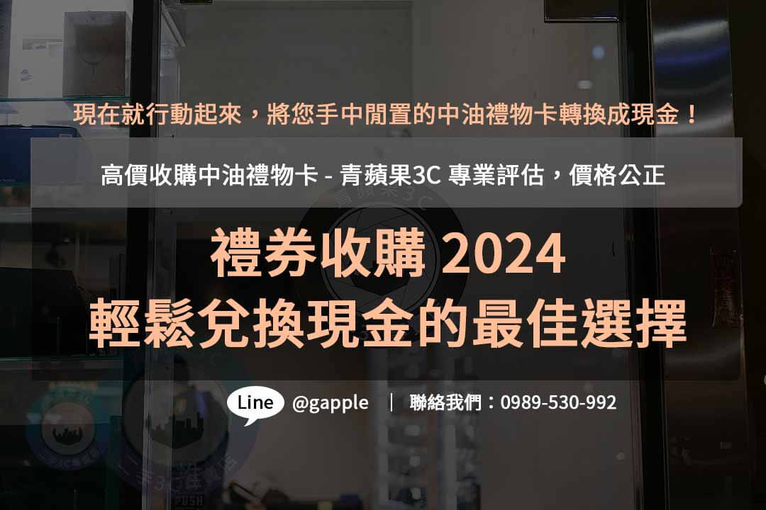 中油禮物卡,中油禮物卡收購,禮券收購 2024,禮卷換現金幾折