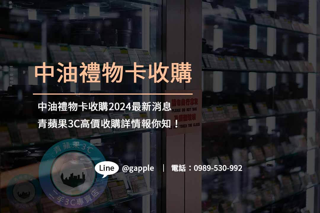 中油禮物卡,中油禮物卡收購,禮券收購 2024,禮卷換現金幾折