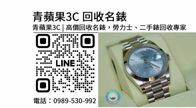 名錶回收：專業回購勞力士、Rolex等二手名錶服務