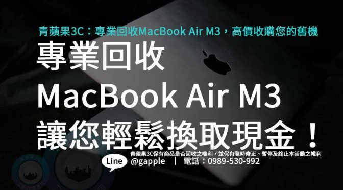 專業回收MacBook Air M3，讓您輕鬆換取高價現金！