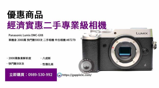 Panasonic GX8二手,Panasonic GX8畫質,微單眼相機二手,旅遊用相機推薦,Panasonic GX8價格,如何選購二手相機