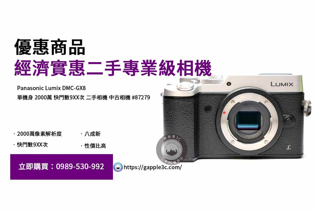 Panasonic GX8二手,Panasonic GX8畫質,微單眼相機二手,旅遊用相機推薦,Panasonic GX8價格,如何選購二手相機