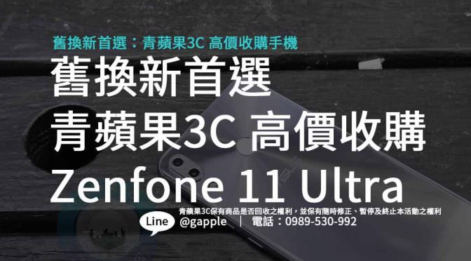 Zenfone 11 Ultra 回收價最高：青蘋果3C給您最優惠的價格