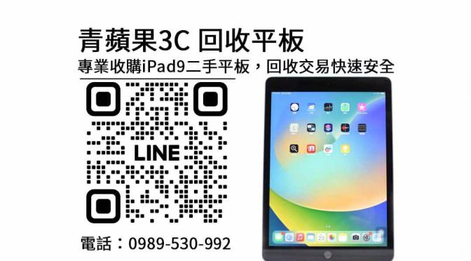 青蘋果3C專業收購ipad9二手平板，回收交易快速安全
