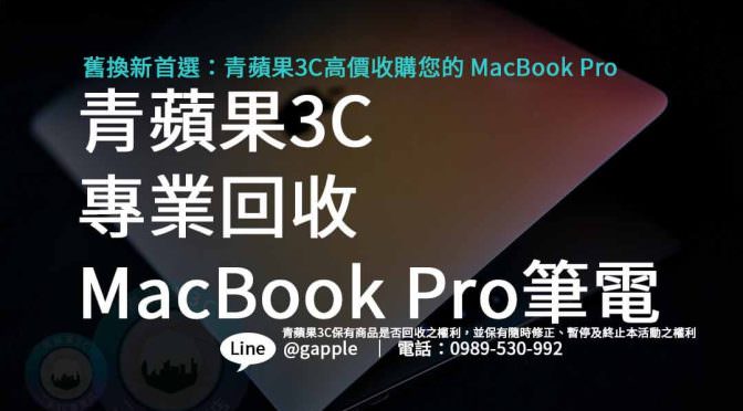 青蘋果3C專業回收MacBook Pro二手筆電，快速安全交易