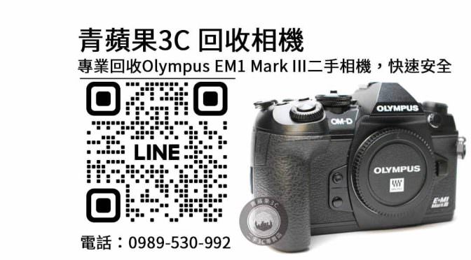 青蘋果3C專業回收Olympus EM1 Mark III二手相機，快速安全交易