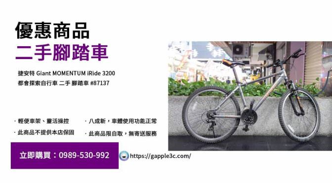 二手腳踏車購買指南：捷安特iRide 3200狀況檢查要點