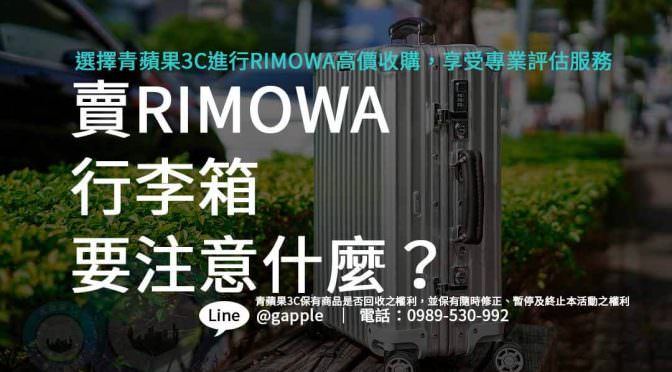 RIMOWA 高價收購,台中 RIMOWA 收購,台南 RIMOWA 收購,高雄 RIMOWA 收購,線上估價 RIMOWA,如何賣掉 RIMOWA,二手 RIMOWA