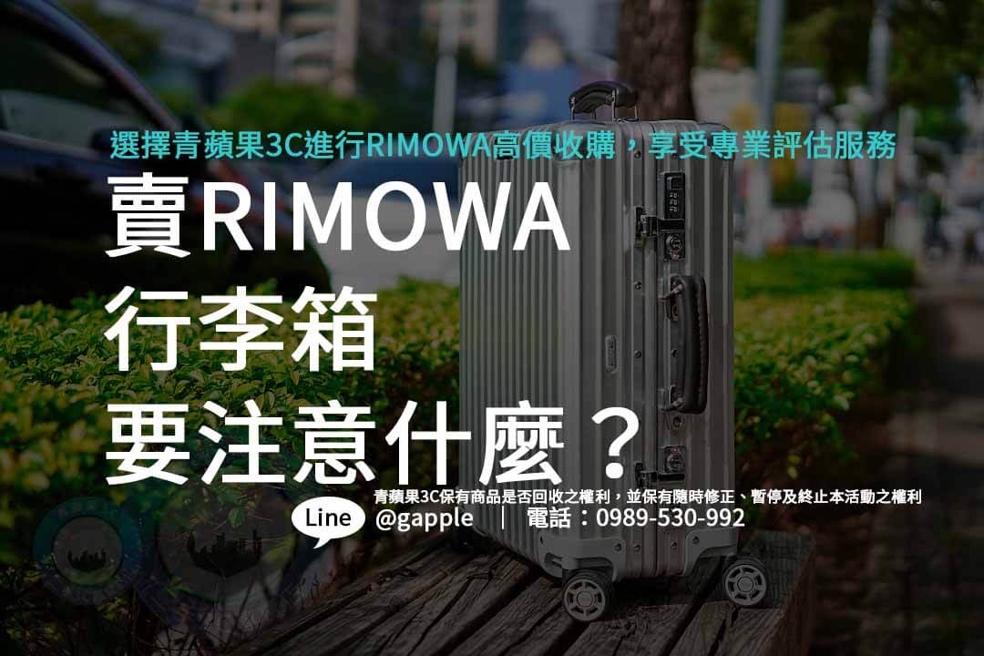 RIMOWA 高價收購,台中 RIMOWA 收購,台南 RIMOWA 收購,高雄 RIMOWA 收購,線上估價 RIMOWA,如何賣掉 RIMOWA,二手 RIMOWA