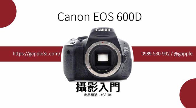 Canon 600D二手相機，為什麼是攝影新手的最佳選擇？