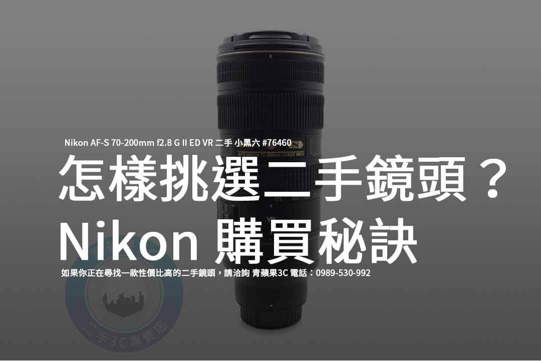 二手鏡頭,70-200mm f2.8,Nikon 鏡頭,專業攝影鏡頭,二手如新